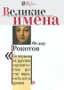 Великие имена, №6, 2007 Периодическое издание Издательство: ЮниПресс СК, 2007 г Мягкая обложка, 30 стр Тираж: 120000 экз Формат: 215x290 Мелованная бумага, Цветные иллюстрации инфо 1764h.