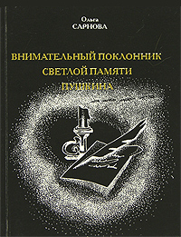 Внимательный поклонник светлой памяти Пушкина Издательство: Белл, 1999 г Мягкая обложка, 190 стр ISBN 5-85474-048-6 Тираж: 3000 экз Формат: 60x84/16 (~143х205 мм) инфо 1766h.