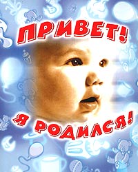 Привет! Я родился! Издательство: Росмэн-Пресс, 2003 г Твердый переплет, 48 стр ISBN 5-353-01215-1 Тираж: 15000 экз Формат: 60x100/8 (~247x290 мм) инфо 1767h.