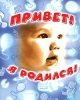 Привет! Я родился! Издательство: Росмэн-Пресс, 2003 г Твердый переплет, 48 стр ISBN 5-353-01215-1 Тираж: 15000 экз Формат: 60x100/8 (~247x290 мм) инфо 1767h.