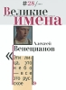 Великие имена, №28, 2007 Периодическое издание Издательство: ЮниПресс СК, 2007 г Мягкая обложка, 30 стр Тираж: 120000 экз Формат: 215x290 Мелованная бумага, Цветные иллюстрации инфо 1774h.