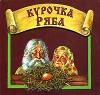 Курочка Ряба (миниатюрное издание) Издательства: Нева, Бонус, 2004 г Картон, 14 стр ISBN 5-7654-0073-6 инфо 1775h.