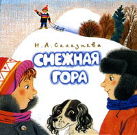 Снежная гора Книжка-раскладушка Издательство: Дрофа-Медиа, 2003 г Картон, 10 стр ISBN 5-98064-087-8 Тираж: 10000 экз инфо 1776h.