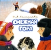 Снежная гора Книжка-раскладушка Издательство: Дрофа-Медиа, 2003 г Картон, 10 стр ISBN 5-98064-087-8 Тираж: 10000 экз инфо 1776h.