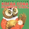 Когда сова ложится спать Книжка-раскладушка Издательство: Дрофа-Медиа, 2003 г Картон, 10 стр ISBN 5-98064-074-6 Тираж: 10000 экз инфо 1778h.