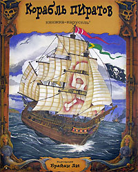 Корабль пиратов (объемная книжка-игрушка) Серия: Книжка-карусель инфо 1780h.