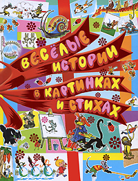 Веселые истории в картинкаx и стиxаx Серия: Планета детства инфо 1781h.