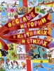 Веселые истории в картинкаx и стиxаx Серия: Планета детства инфо 1781h.