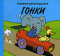 Гонки Книжка-раскладушка Серия: Книжки-раскладушки инфо 1786h.