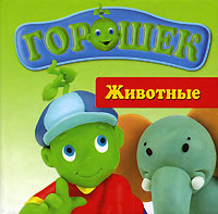 Животные Книжка-раскладушка Серия: Книжки-раскладушки инфо 1791h.