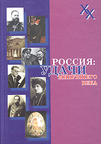 Россия: удачи минувшего века Издательство: Аиро XX, 2004 г Твердый переплет, 304 стр ISBN 5-88735-126-8 Тираж: 3000 экз Формат: 60x90/16 (~145х217 мм) инфо 1796h.