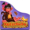 Обезьянка Издательство: Ранок, 2006 г Картон, 4 стр ISBN 966081242-6 Формат: 70x100/32 (~120х165 мм) инфо 1801h.