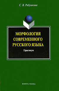 Морфология современного русского языка Практикум Издательства: Флинта, Наука, 2009 г Мягкая обложка, 256 стр ISBN 978-5-9765-0771-5, 978-5-02-034623-9 Тираж: 1000 экз Формат: 60x88/16 (~150x210 мм) инфо 1807h.