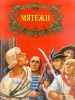 Мятежи Серия: История пиратства инфо 1813h.