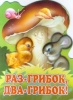 Раз - грибок, два - грибок! Издательства: АСТ, Малыш, Планета детства, 2002 г Мягкая обложка, 10 стр ISBN 5-237-04737-8,5-17-017579-5 Тираж: 25000 экз Формат: 70x90/16 (~170х215 мм) инфо 1818h.