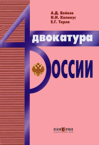 Адвокатура России Издательство: Камерон, 2004 г Твердый переплет, 528 стр ISBN 5-9594-0012-Х Тираж: 5000 экз Формат: 60x88/16 (~150x210 мм) инфо 1823h.