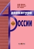 Адвокатура России Издательство: Камерон, 2004 г Твердый переплет, 528 стр ISBN 5-9594-0012-Х Тираж: 5000 экз Формат: 60x88/16 (~150x210 мм) инфо 1823h.