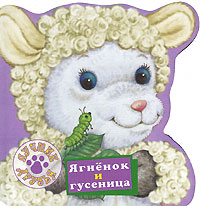 Ягненок и гусеница Серия: Лучшие друзья инфо 1829h.