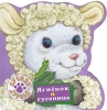 Ягненок и гусеница Серия: Лучшие друзья инфо 1829h.