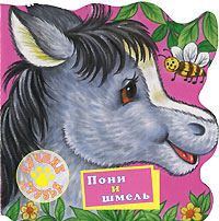Пони и шмель Серия: Лучшие друзья инфо 1831h.