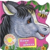 Пони и шмель Серия: Лучшие друзья инфо 1831h.
