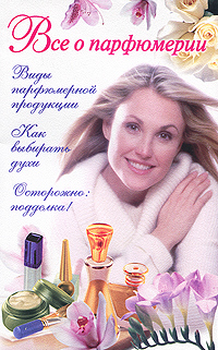 Все о парфюмерии Издательства: АСТ, Сова, 2010 г Мягкая обложка, 128 стр ISBN 978-5-17-060539-2 Тираж: 4000 экз Формат: 84x108/32 (~130х205 мм) инфо 1833h.