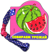 Собираем урожай Серия: Мои первые слова инфо 1839h.