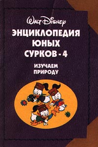 Энциклопедия Юных Сурков-4 Изучаем природу Издательство: Эгмонт Россия Лтд Твердый переплет, 156 стр ISBN 5-85044-241-3 Тираж: 10000 экз Формат: 84x108/32 (~130х205 мм) инфо 1841h.
