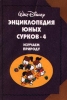Энциклопедия Юных Сурков-4 Изучаем природу Издательство: Эгмонт Россия Лтд Твердый переплет, 156 стр ISBN 5-85044-241-3 Тираж: 10000 экз Формат: 84x108/32 (~130х205 мм) инфо 1841h.