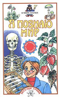 Я познаю мир: В мире науки Для умных, но ленивых: веселые уроки Серия: Я познаю мир: Для умных, но ленивых инфо 1844h.