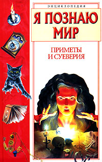 Я познаю мир Приметы и суеверия Серия: Я познаю мир Энциклопедия инфо 1848h.