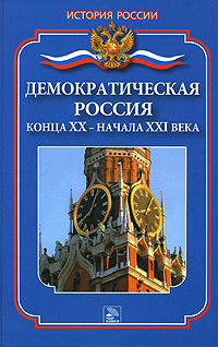Демократическая Россия конца ХХ - начала XXI века Серия: История России инфо 1850h.