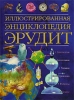 Иллюстрированная энциклопедия Эрудит Издательства: АСТ, Астрель, 2006 г Твердый переплет, 288 стр ISBN 5-17-030000-Х, 5-217-14548-4, 985-13-7984-0 Тираж: 10000 экз Формат: 70x100/16 (~167x236 мм) инфо 1851h.