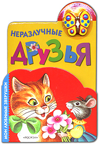 Неразлучные друзья Книжка-игрушка Серия: Мои любимые зверушки инфо 1862h.