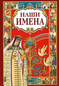 Наши имена Книга 1 Издательство: Росмэн-Пресс, 2006 г Твердый переплет, 176 стр ISBN 5-353-02308-0 Тираж: 5000 экз Формат: 70x100/16 (~167x236 мм) инфо 1863h.