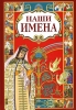 Наши имена Книга 1 Издательство: Росмэн-Пресс, 2006 г Твердый переплет, 176 стр ISBN 5-353-02308-0 Тираж: 5000 экз Формат: 70x100/16 (~167x236 мм) инфо 1863h.