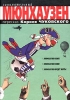 Занимательный Мюнхаузен Серия: Рипол-кит инфо 2053h.