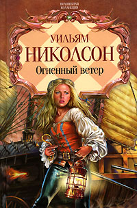Огненный ветер Серия: Волшебная коллекция инфо 2054h.