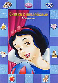 Белоснежка Сказка с наклейками Серия: Сказка с наклейками инфо 2114h.