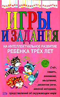 Игры и задания на интеллектуальное развитие ребенка трех лет Серия: Академия дошкольного развития инфо 2143h.