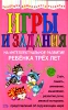 Игры и задания на интеллектуальное развитие ребенка трех лет Серия: Академия дошкольного развития инфо 2143h.