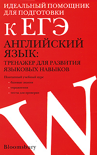 Английский язык Тренажер для развития языковых навыков Издательства: АСТ, Астрель, ВКТ, 2010 г Мягкая обложка, 192 стр ISBN 978-5-17-062836-0, 978-5-271-25666-0, 978-0-7136-8531-2, 978-5-226-01888-6 инфо 2211h.