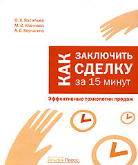 Как заключить сделку за 15 минут Эффективные технологии продаж Серия: Тайны успешного бизнеса инфо 2284h.