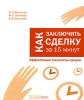 Как заключить сделку за 15 минут Эффективные технологии продаж Серия: Тайны успешного бизнеса инфо 2284h.